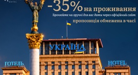 Вигідна пропозиція -35% для бронювання через офіціний сайт