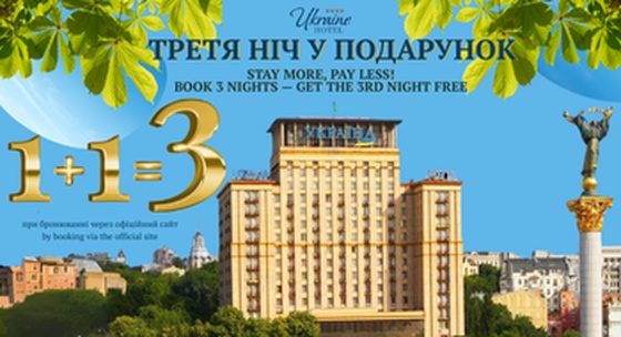 Бронируй 2 ночи, а получай 3!