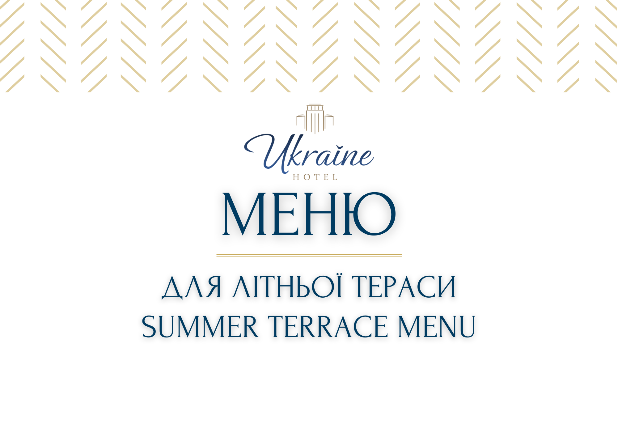 Меню для летней терассы