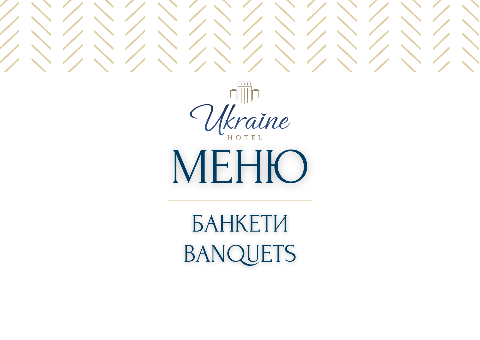 БАНКЕТНОЕ МЕНЮ