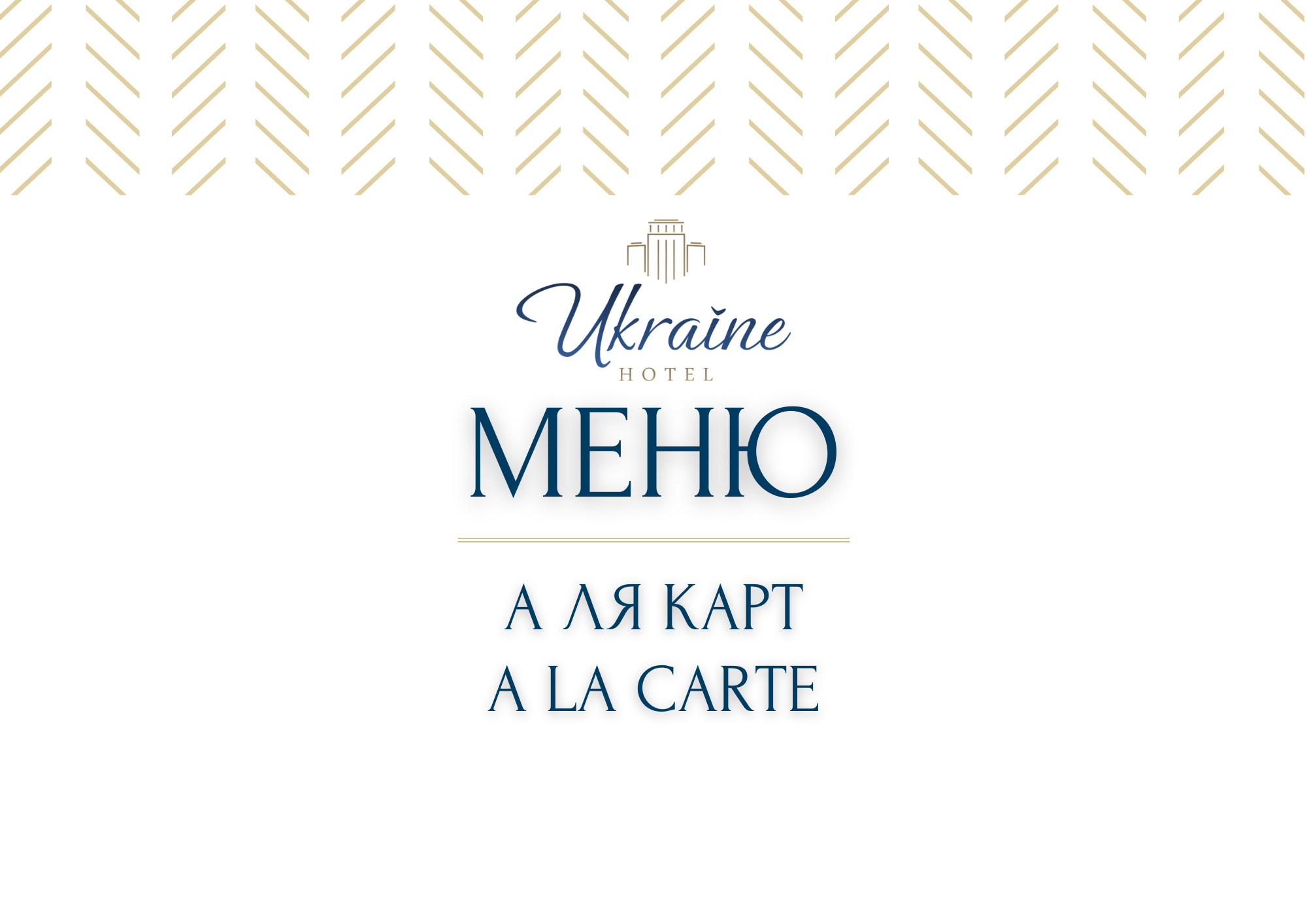 Меню A la carte