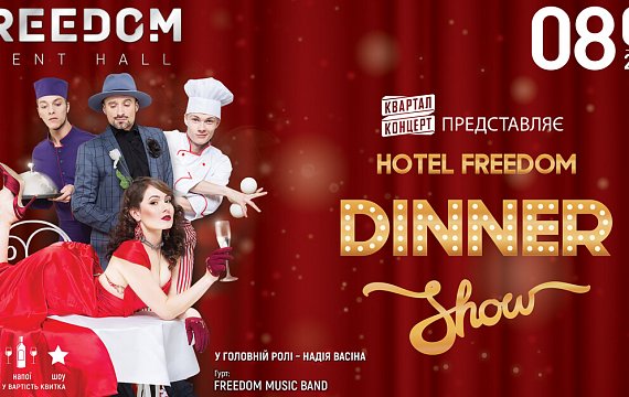 Dinner show «Hotel Freedom»