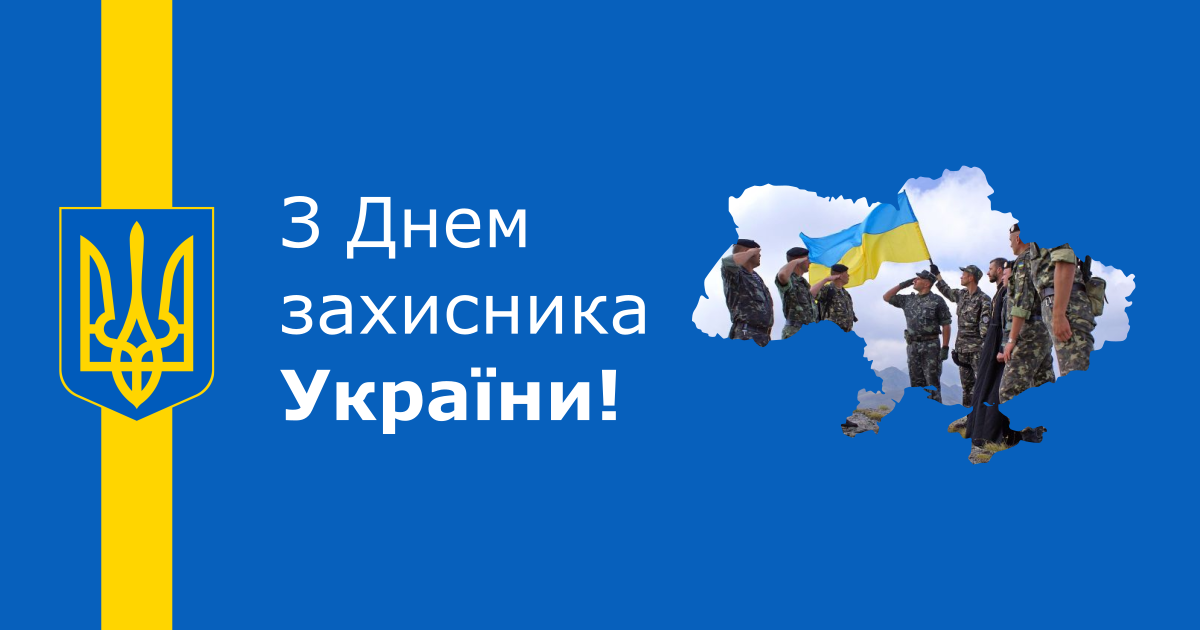 День захисника України