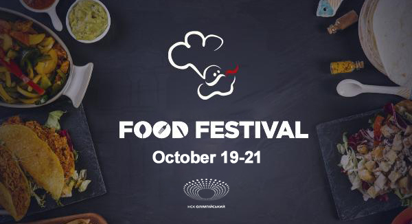 Гастрономический фестиваль